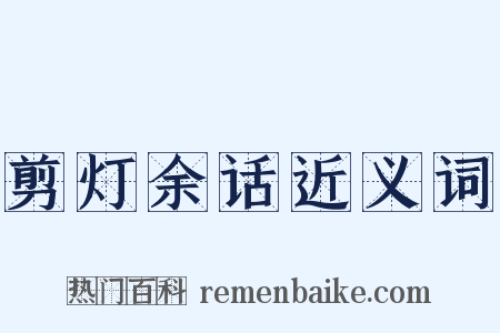 剪灯余话近义词是什么意思的图片